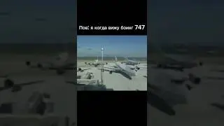 Чисто про меня✈️ #shorts #aviation #planespotting #boeing747 #avgeek #airport