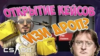 ОТКРЫТИЕ КЕЙСОВ НА САЙТЕ ИЗИДРОП . ПРОВЕРКА ФАРМОВЫХ КЕЙСОВ
