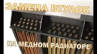 Замена трубок и втулок на медном радиаторе