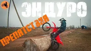 ЭНДУРО. Прохождение препятствий #2///ENDURO. Obstacles. #2