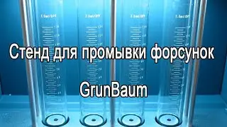 Стенд для промывки форсунок GrunBaum INJ6000
