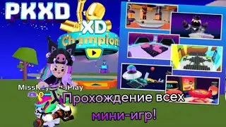 PK XD - прохождение всех мини-игр в XD Champions!💗🎖