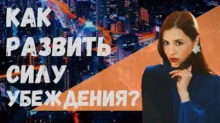 Как Развить Силу Убеждения?