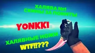 ХАЛЯВНЫЕ СКИНЫ CSGO #1 | CSGODOUBLE.COM БЕСПЛАТНЫЙ НОЖ ЗА ПОИНТЫ