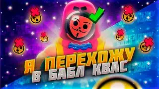 НАВСЕГДА УХОЖУ ИЗ БРАВЛ СТАРСА, Я НАШЁЛ ЗАМЕНУ ЭТОЙ ИГРЕ | БАБЛ КВАС | BRAWL STARS