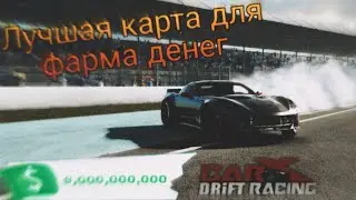 ЛУЧШАЯ КАРТА ДЛЯ ФАРМА ДЕНЕГ | CarX Drift Racing 2
