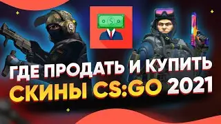 5 ЛУЧШИХ САЙТОВ для ПОКУПКИ и ПРОДАЖИ СКИНОВ КС:ГО за РЕАЛЬНЫЕ ДЕНЬГИ 2021 (Вывод на КАРТУ, КИВИ)