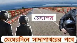 মেঘেরদিনে হাওর পাড়ি দিয়ে মেঘালয়ের দিকে (শেষ পর্ব)
