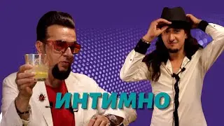 Интимно | САМИ В БАРА с Евгени Минчев