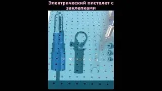 Электрический пистолет с заклепками #shorts