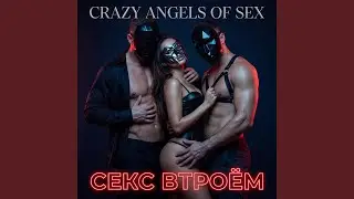Секс втроем