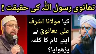 Ashraf Ali Rasool Allah Kalima | Engineer Muhammad Ali Mirza Vs Mufti Yasir Nadeem Al Waajidi