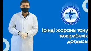 Іріңді жараны таңу тәжірибелік дағдысы