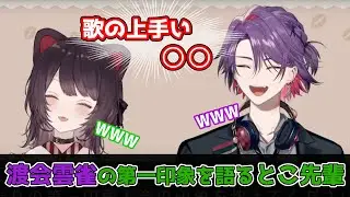 【告知ありゆる雑】渡会雲雀の第一印象を語るとこ先輩【渡会雲雀/戌亥とこ/にじさんじ/切り抜き】