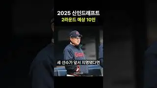 2025 신인드래프트 2라운드 팀별 예상픽