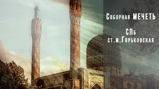 Соборная мечеть ,Санкт-Петербург