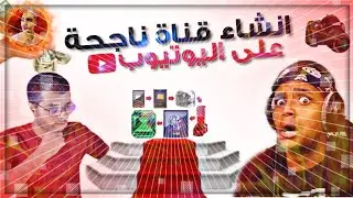 كيف تنشأ قناة ناجحة على اليوتيوب .. اختيار محتوى يناسب قناتك!!