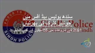 سندھ پولیس ہیڈ آفس میں جونئیر کلرکس کی بھرتیاں Junior Clerks Jobs in Sindh Police Head Office