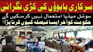 سرکاری بابوؤں کی کڑی نگرانی