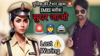 सुधर जाओ|| सावधान हो जाओ|| पुलिस की टेंशन खत्म IMEI block no network 🛜