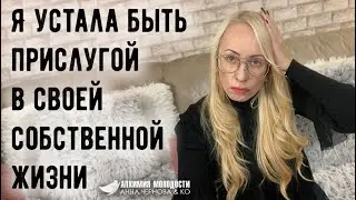 Я устала быть прислугой в своей собственной жизни. Моя жизнь - мои правила