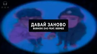 BUSHIDO ZHO feat  SEEMEE — Давай заново