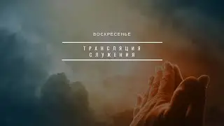 ВОСКРЕСЕНЬЕ 10:00 | 28.07.2024 | ТРАНСЛЯЦИЯ СЛУЖЕНИЯ