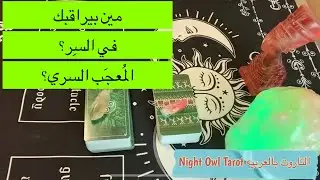 اختار كارت مين بيراقبك في السِر؟مُعجب بيك؟بيحبك؟ بيراقبك ليه؟رأيه فيك؟عايز إيه؟تاروت المُعجب السري