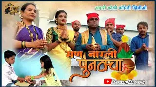 सण नारली पुनवचा || San Narli Punvacha || Aagri Koli Comedy Video || Bahirinath Kalapremi