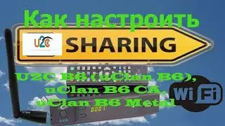 Как настроить sharing на  тюнере U2C B6 uClan B6, uClan B6 CA, uClan B6 Metal