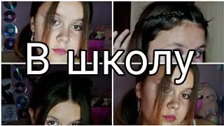 ТОП 4 ПРИЧЕСКИ НА КОРОТКИЕ ВОЛОСЫ.(в школу)