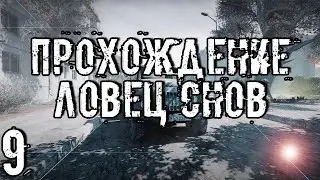 Прохождение S.T.A.L.K.E.R. Ловец снов #9 - Лаборатория X-16