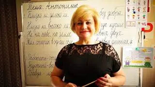 Что такое Антонимы.