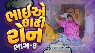 ભાઈ એ કાઢી રોન | Khajur Bhai | Jigli and Khajur | Part 8 | Khajur Comedy | New Comedy |Family Comedy