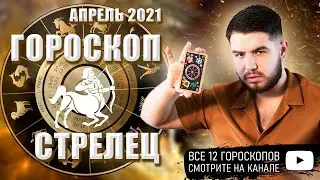 СТРЕЛЕЦ ♐ - ГОРОСКОП на месяц по Знаку Зодиака | Апрель 2021 | Гороскоп Таро Стрелец от Дмитрий Раю