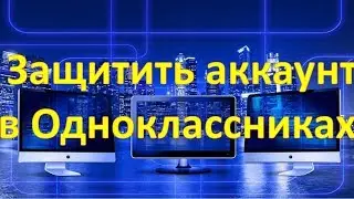 Как защитить аккаунт в Одноклассниках