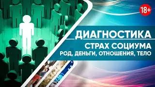 Диагностика Страх социума род, деньги, отношения, тело