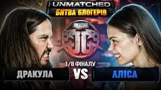 Міша vs Настя | 1/8 ФІНАЛУ | UNMATCHED. Битва блогерів