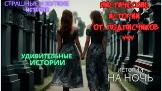 Мистические истории (озвучка) #мистика  #историиизжизни #страшныеистории #историинаночь #444
