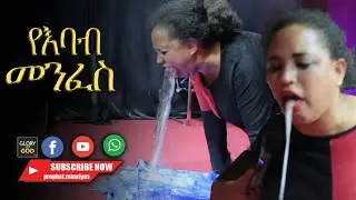 ከባድ እና አስደንጋጭ .......AMAZING DELIVERANCE WITH PROPHET ZEKARIYAS WONDEMU