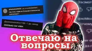 Человек Паук отвечает на вопросы