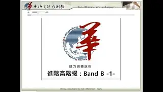 TOCFL Band B1台灣華語文能力測驗聽力模擬考-進階高階級  : 正體 /대만화어문능력듣기평가 /Taiwan Chinese Listening Practice /華語リスニング