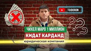 Чихел ман фиреб хурдам? Шикояти мардум дар масалаи депортация, Юридическая компания 