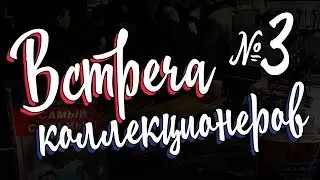 Встреча коллекционеров ЦСКА №3
