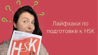 Как готовиться к HSK? Советы и лайфхаки от Kate 老师