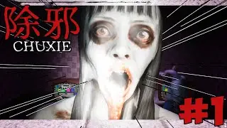Смешной и страшный китайский хоррор! 除邪(CHUXIE) #1 - Что здесь происходит?