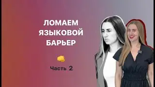КАК СЛОМАТЬ ЯЗЫКОВОЙ БАРЬЕР? ЧАСТЬ 2 | ПОШАГОВЫЙ ПЛАН ДЕЙСТВИЙ| КАК ЗАГОВОРИТЬ СВОБОДНО