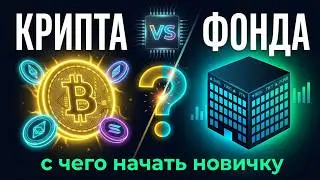 Где лучше торговать ? На крипте или на фондовом рынке? ТРЕЙДИНГ