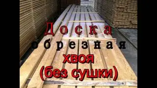 Доска обрезная  2014