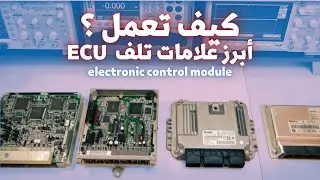 أهم 4 علامات تدل على تلف وحدة التحكم في المحرك